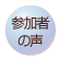 参加者の声