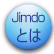 Jimdoとは