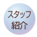 スタッフ紹介
