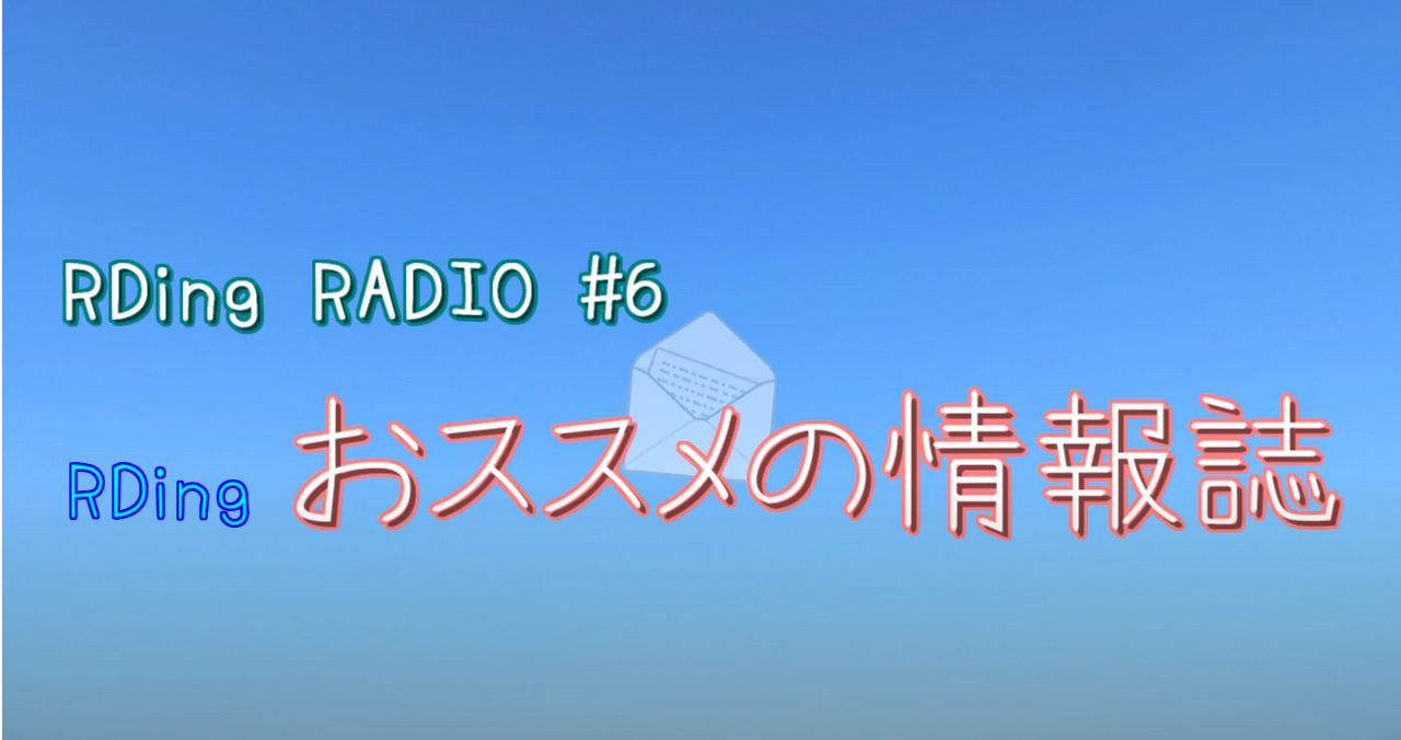 RDingラジオ #6  「お勧めの情報誌」の配信を開始しました