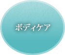 ボディケア