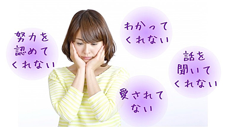 愛されない 認められない わかってくれない