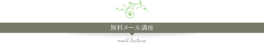 無料メール講座 浜松市 カウンセリング