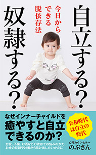 自立 奴隷 インナーチャイルド 本