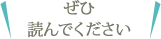 ぜひ読んでください