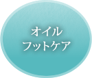 オイルフットケア