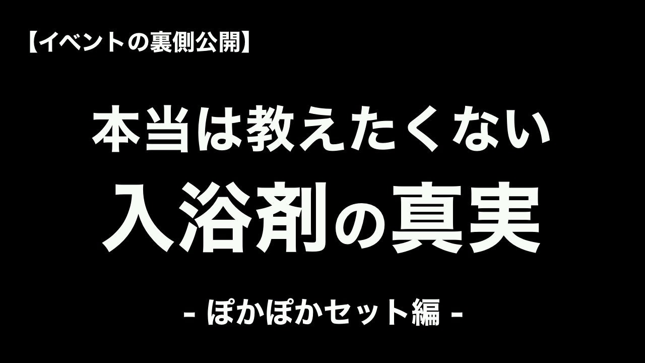 本当は教えたくない入浴剤の真実