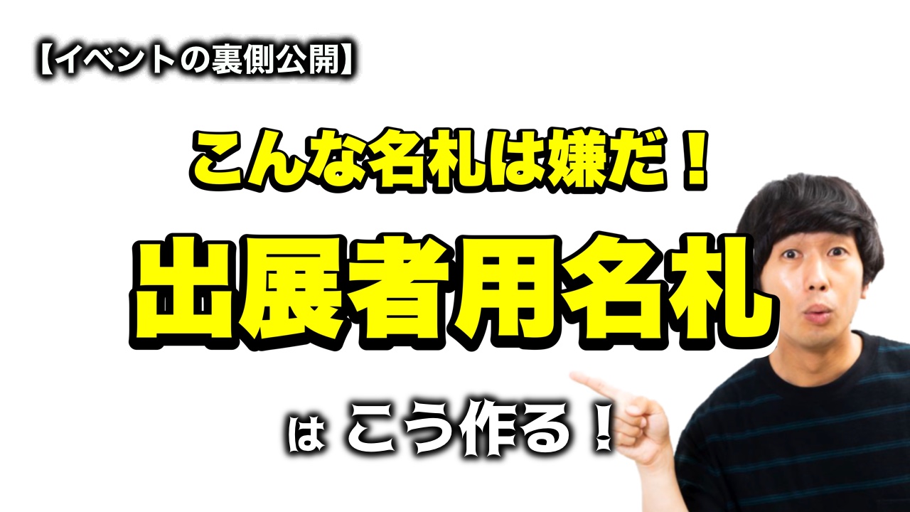 出展者用名札はこう作る！