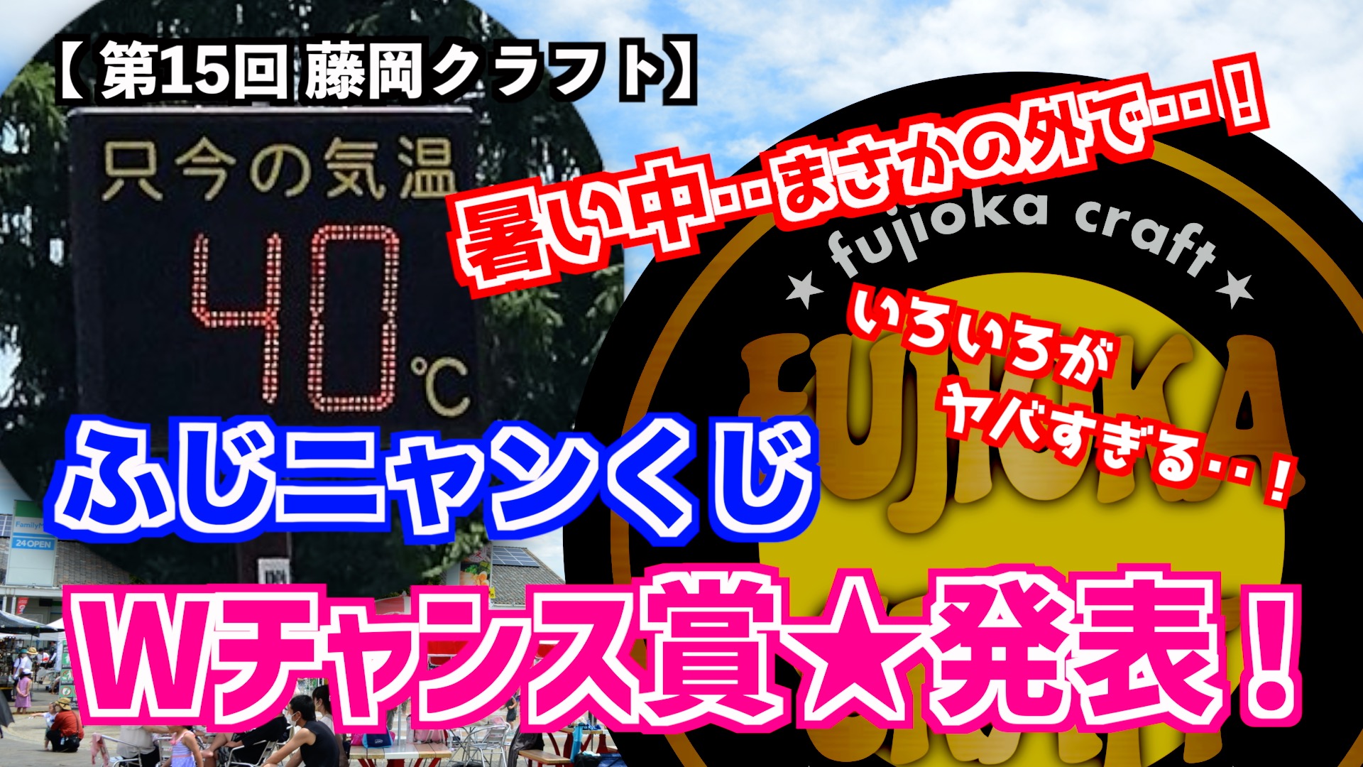 第15回 藤岡クラフト‥Wチャンス賞の発表です‥！（今頃）