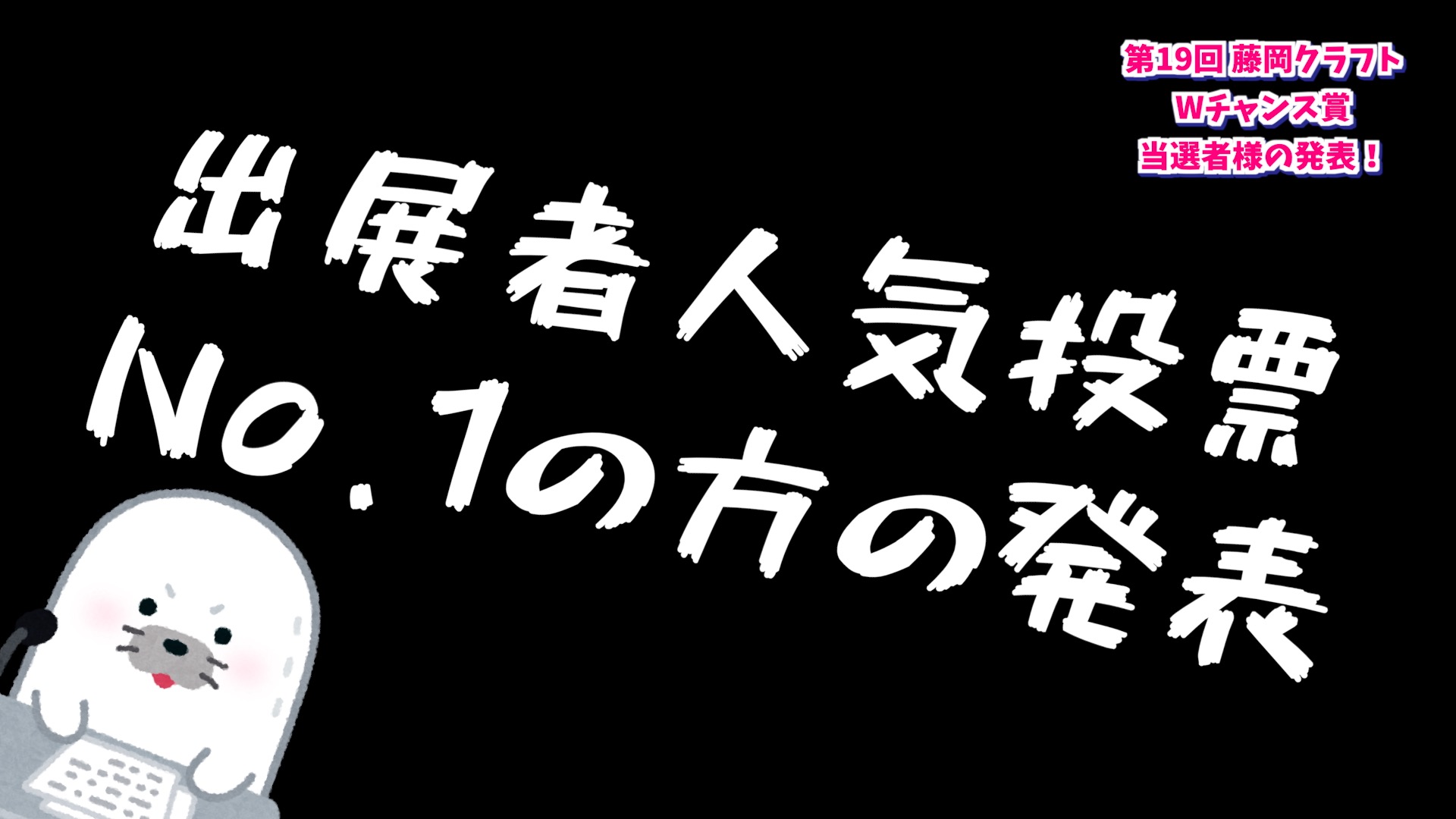 第19回 藤岡クラフト Wチャンス賞の発表です！（今頃？）