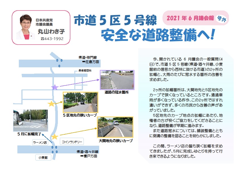 2021年6月議会報告　号外　市道5区5号線　安全な道路整備へ！