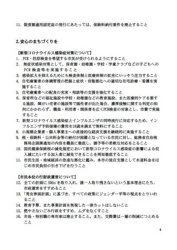 2.安心のまちづくりを 【新型コロナウイルス感染症対策について】 1. PCR ・抗原検査を希望する市民が受けられるようにすること 2. 無症状感染対策として、保育園・幼稚園・学校・学童クラブなどの子どもへの P CR 検査 等 を実施すること