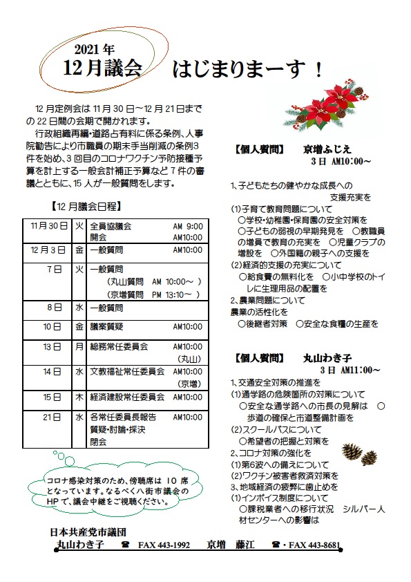 12月定例会は11月30日〜12月21日までの22日間の会期で開かれます。 行政組織再編・道路占有料に係る条例、人事院勧告により市職員の期末手当削減の条例３件を始め、3回目のコロナワクチン予防接種予算を計上する一般会計補正予算など7件の審議とともに、15人が一般質問をします。