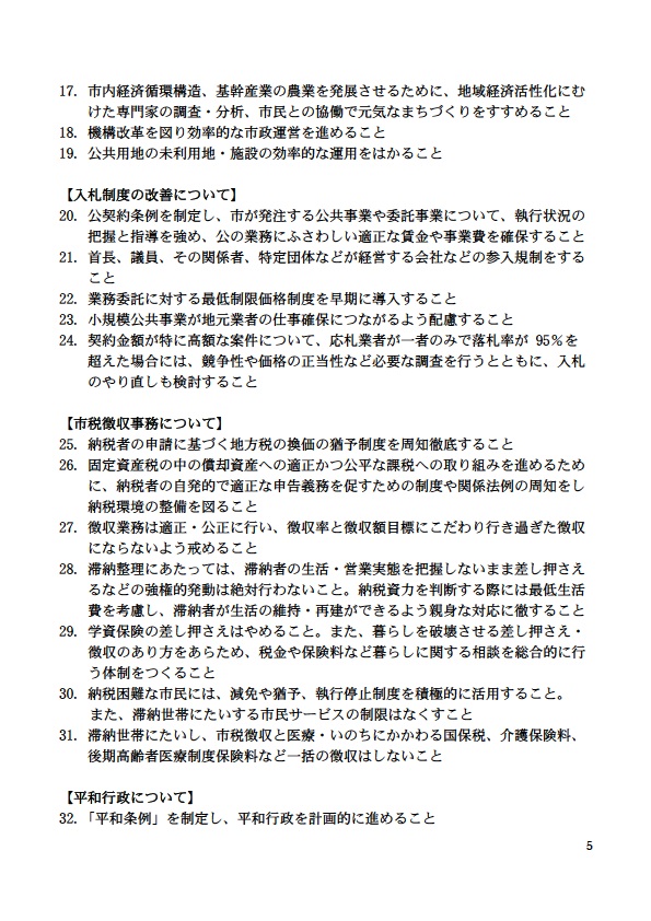 1 7 . 市内経済循環構造、基幹産業の農業を発展させる ために、 地域経済活性化にむ けた専門家の調査・分析、 市民との協働で 元気なまちづくりをすすめること 1 8 . 機構改革を図り効率的な市政運営を進めること 19 . 公共用地の未利用地・施設の効率的な運用をはかること 【入札制度の改善について】