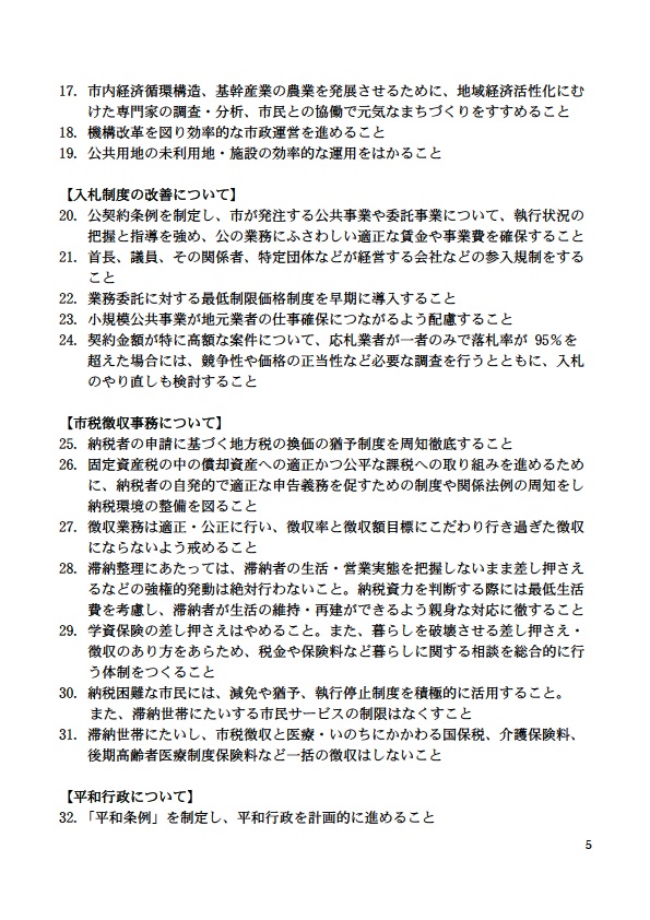 1 7 . 市内経済循環構造、基幹産業の農業を発展させる ために、 地域経済活性化にむ けた専門家の調査・分析、 市民との協働で 元気なまちづくりをすすめること 1 8 . 機構改革を図り効率的な市政運営を進めること 19 . 公共用地の未利用地・施設の効率的な運用をはかること 【入札制度の改善について】