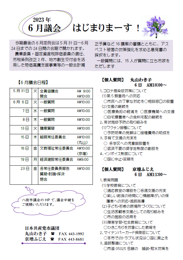 12月定例会は13日〜26日までの9日間の会期で開かれ、個人情報保護法施行条例をはじめ13条例の制定、児童遊園の一部改正、一般会計・特別会計の補正予算の14議案を審議します。一般質問は15人が市政をただします。