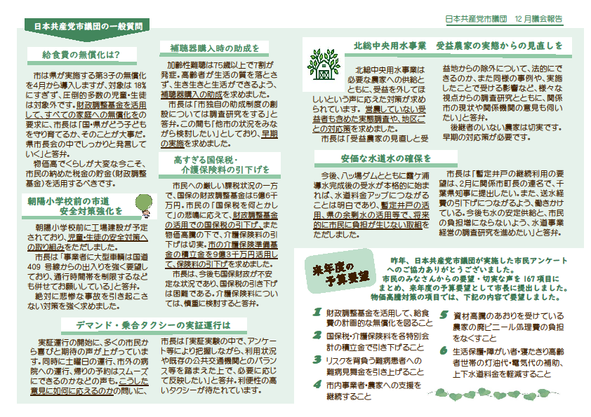 本年もよろしくお願いいたします！長引くコロナ感染・物価高騰 に 国の施策は追いついていません。その一方 で、国民も国会も平和憲法も無視して軍拡まっしぐらの岸田政権に不安の声があがっています。市民ひとりひとりが大切にされる市政にまた、平和といのち・くらしを守り、希望ある国政・市政に変えていくために力を合わせましょう。  日本共産党市議団の一般質問 給食費の無償化は 補聴器購入時の助成を 朝陽小学校前の市道安全対策強化を 高すぎる国保税・介護保険料の引下げを デマンド・乗合タクシーの実証運行は 北総中央用水事