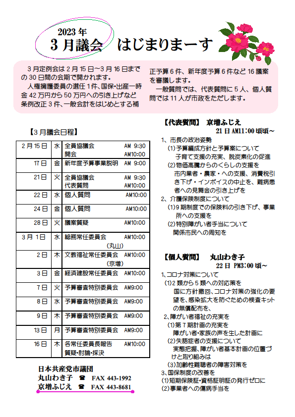 12月定例会は13日〜26日までの9日間の会期で開かれ、個人情報保護法施行条例をはじめ13条例の制定、児童遊園の一部改正、一般会計・特別会計の補正予算の14議案を審議します。一般質問は15人が市政をただします。