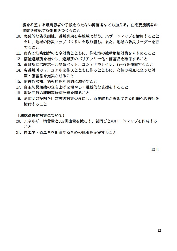 【防災について】9. 高齢者や障害者などの避難誘導計画を具体化する。災害時要援護者リストに支 12 援を希望する難病患者や手帳をもたない障害者なども加える。在宅要援護者の 避難を確認する体制をつくること