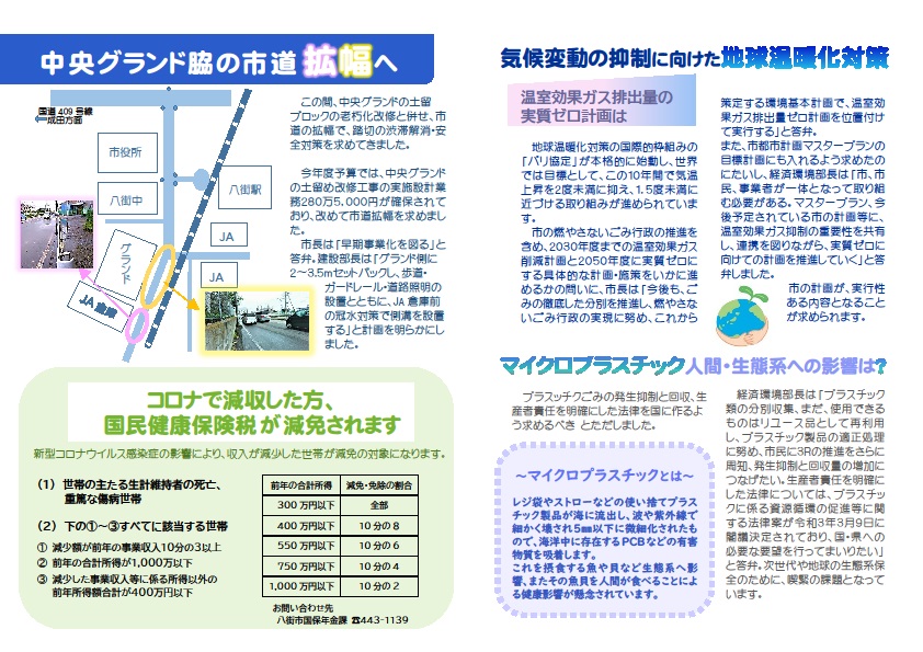 この間、中央グランドの土留ブロックの老朽化改修と併せ、市道の拡幅で、踏切の渋滞解消・安全対策を求めてきました。 今年度予算では、中央グランドの土留め改修工事の実施設計業務２８０万５，０００円が確保されており、改めて市道拡幅を求めました。市長は「 早期事業化を図る 」と答弁。建設部長は「グランド側に２〜３５ｍ セットバックし、歩道・ガードレール・道路照明の設置とともに、JA倉庫前の冠水対策で側溝を設置する」と計画を明らかにしました。