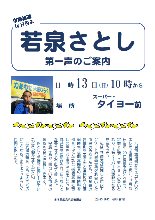 市議補選　若泉（わかいずみ）さとし　第一声のご案内　2022年11月13日(日)午前10時から　場所　スーパータイヨー前