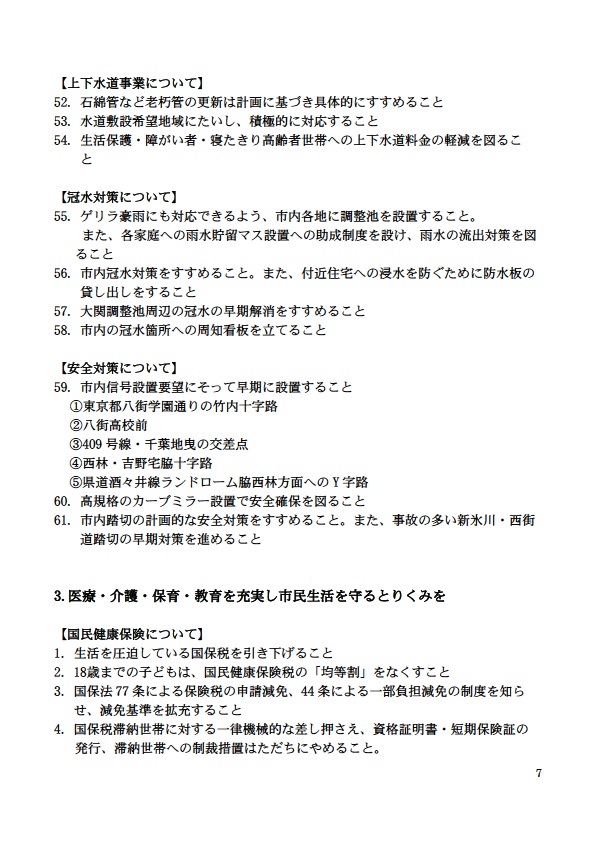 【上下水道事業について】 52. 石綿管など老朽管の更新は計画に基づき具体的にすすめること 53. 水道敷設希望地域にたいし、積極的に対応すること 54. 生活保護・障がい者・寝たきり高齢者世帯への上下水道料金の軽減を図るこ と