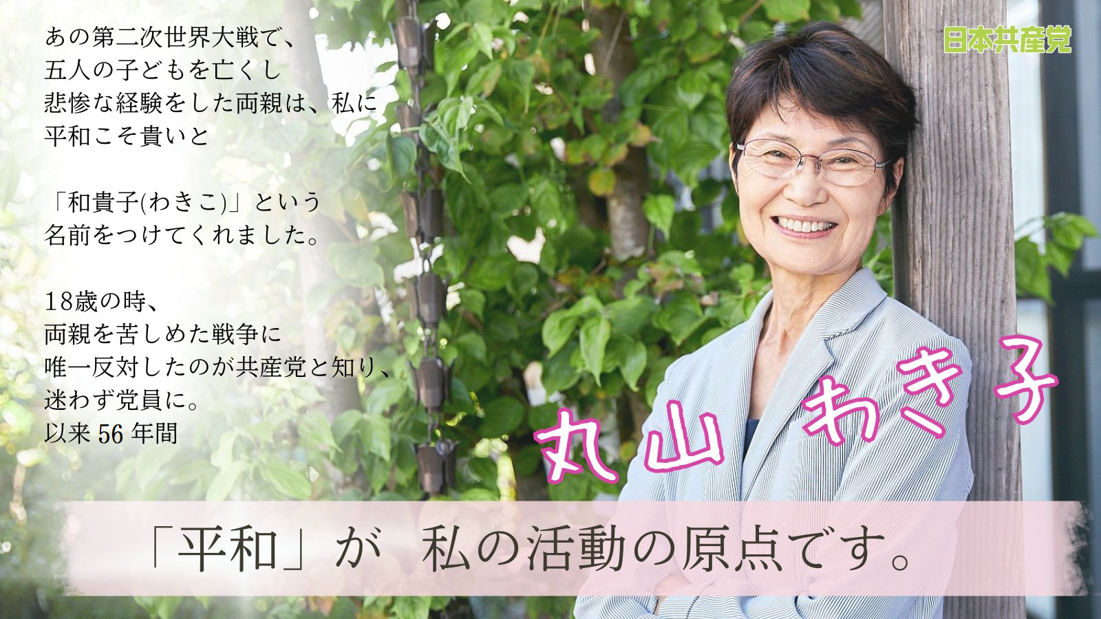 「住民こそ主人公」を貫きます