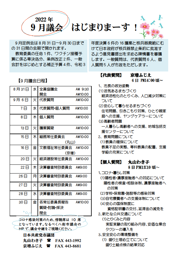 6月定例会は5月31日〜6月22日までの23日間の会期で開かれます。 固定資産評価委員の選任1件、条例改正・一般会計補正予算の専決処分4件。条例改正など5件、市道の認定・廃止・変更1件、給食センター備品購入、一般会計補正予算2件の14議案を審議します。 一般質問については、15人が質問に立ちます。 【 代表 質問 】 丸山 わき子　6月8日 AM11:00 〜 1、消防団の改革を (1)消防団の現状と今後の在り方について ①市長の認識と見解は ②操法大会・出初め式参加の見直しを ③ 社会情勢に応じた柔軟な