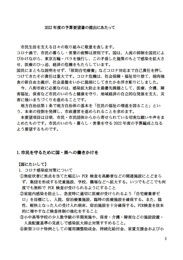 市民生活を支える日々の取り組みに敬意を表します。 コロナ渦で、市民の暮らし・営業の疲弊は深刻です。国は、人流の抑制を国民によ びかけながら、東京五輪・パラを強行し、この矛盾し