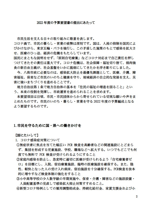 市民生活を支える日々の取り組みに敬意を表します。 コロナ渦で、市民の暮らし・営業の疲弊は深刻です。国は、人流の抑制を国民によ びかけながら、東京五輪・パラを強行し、この矛盾し