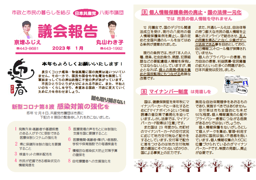 本年もよろしくお願いいたします！長引くコロナ感染・物価高騰 に 国の施策は追いついていません。その一方 で、国民も国会も平和憲法も無視して軍拡まっしぐらの岸田政権に不安の声があがっています。市民ひとりひとりが大切にされる市政にまた、平和といのち・くらしを守り、希望ある国政・市政に変えていくために力を合わせましょう。