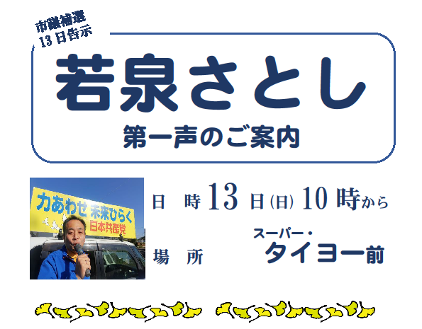 市議補欠選が目前にせまりました