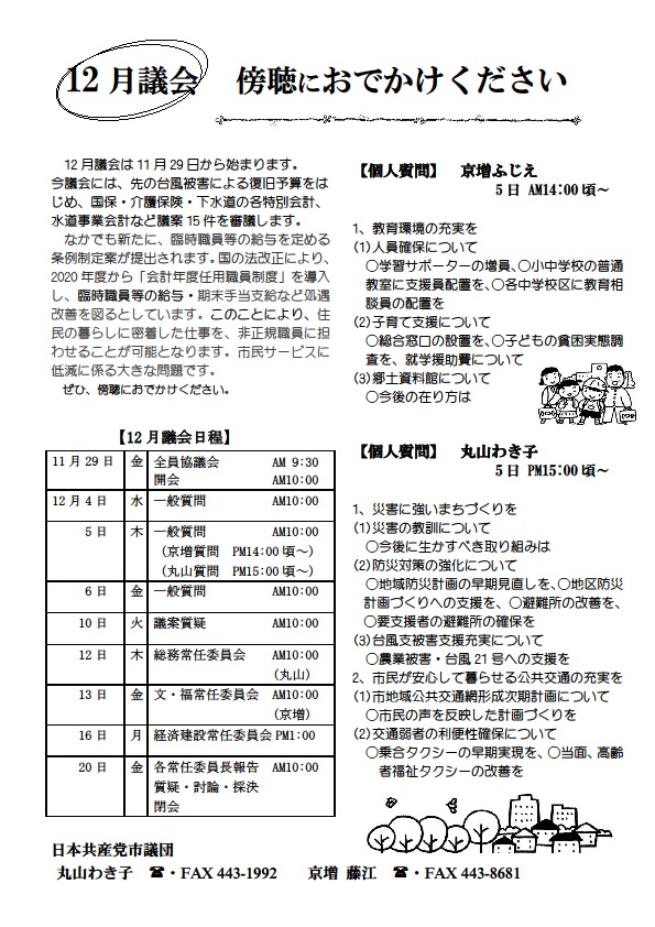 9月議会　傍聴におでかけください　一般質問・議案質疑の日時が変更しました！　今議会は9月30日から始まりました。