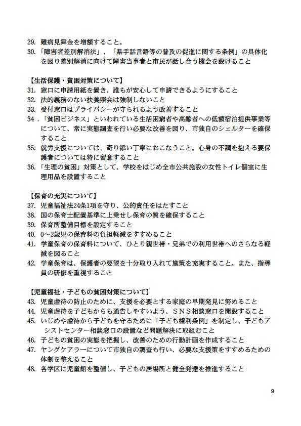 29. 難病見舞金を増額すること。 30.「障害者差別解消法」、「県手話言語等の普及の促進に関する条例」の具体化 を図り差別解消に向けて障害当事者と市民が話し合う機会を設けること 【生活保護・貧困対策について】 31. 窓口に申請用紙を置き、誰もが安心して申請できるようにすること