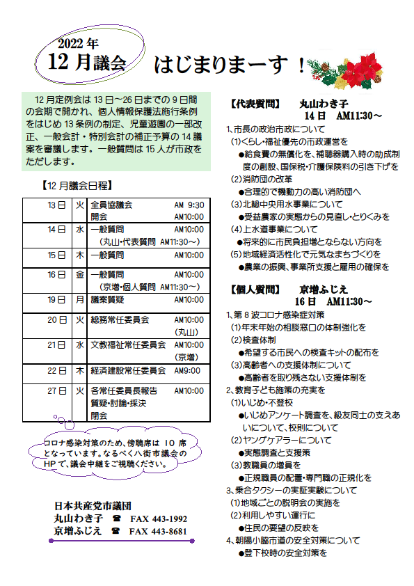 12月定例会は13日〜26日までの9日間の会期で開かれ、個人情報保護法施行条例をはじめ13条例の制定、児童遊園の一部改正、一般会計・特別会計の補正予算の14議案を審議します。一般質問は15人が市政をただします。