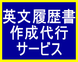 英文履歴書　英会話　福岡　西区　英検 外資系 転職 就職 就活 インター 英語面接対策レッスン ZOOM オンライン英会話　早良区 英語　こども　小学生　