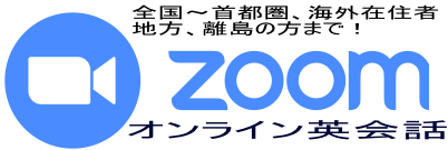 英語面接対策レッスン ZOOM オンライン英会話 英検 英語メニュー添削 外資系 転職 就職 就活 インター 高校 大学入試の英語面接 英検二次面接対策