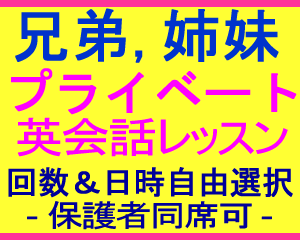 親子英会話レッスン 兄弟 姉妹 プライベート英会話レッスン 親子 外資系 転職 就職 就活 英語面接対策レッスン ZOOM オンライン英会話 家族 ファミリー プライベート英会話レッスン 大人 社会人 ビジネスマン こども 小学生 姪浜 糸島 大学生 高校生 中学生 旅行英会話 英語教室 熟 こども 小学生 中学生 高校生 大学生 ビジネス英語 英検 福岡市 西区 早良区