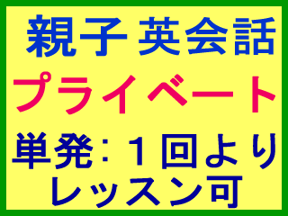 兄弟 姉妹 親子 家族 ファミリー プライベート英会話レッスン 旅行英会話 英語教室 熟 こども 小学生 中学生 高校生 大学生 ビジネス英語 英検 福岡市 西区 早良区