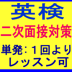 短期集中 英検二次面接試験 外資系 転職 就職 就活 英語面接対策レッスン ZOOM オンライン英会話 英会話 大人 社会人 ビジネスマン 英語 ビジネス TOEIC 大学生 姪浜 糸島 中学生 高校生 英検 高校生 中学生 福岡市 西区 早良区