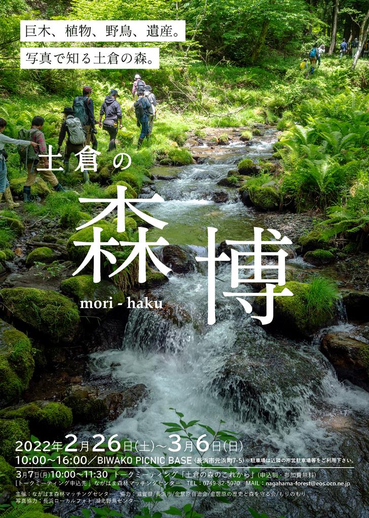 土倉の森博・トークミーティング「土倉の森のこれから」