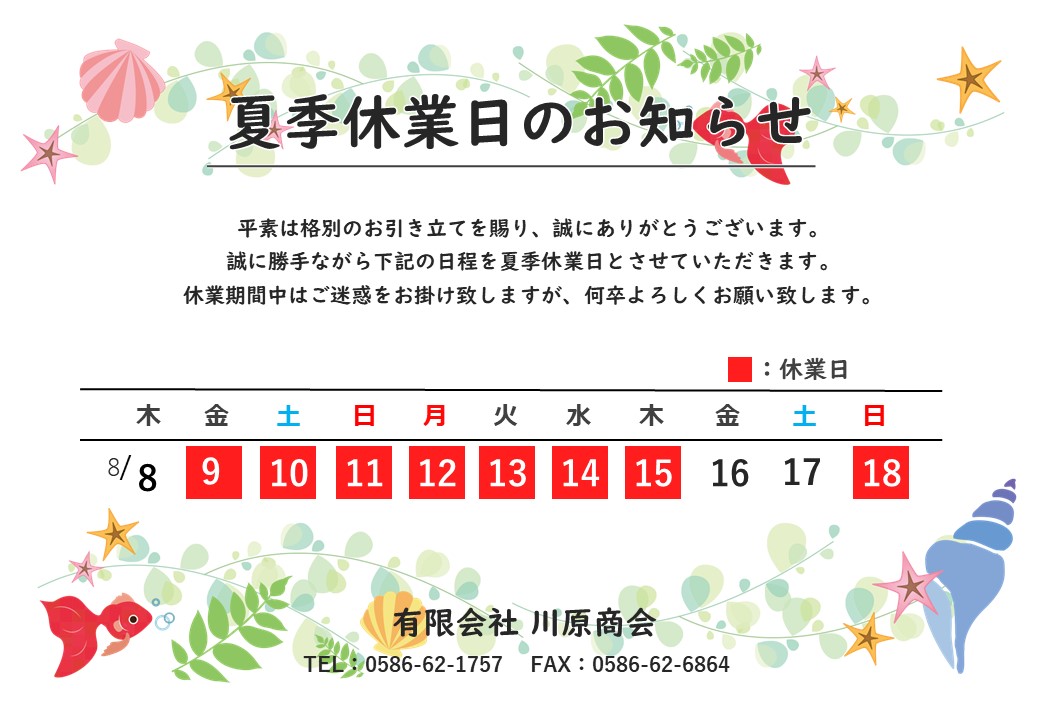 2024年夏季休業日のお知らせ