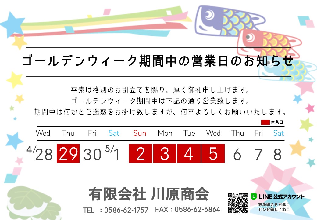 2021年ゴールデンウィーク期間中の営業日のお知らせ