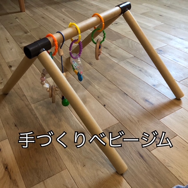 手づくりベビージム『４ヵ月ベビー』