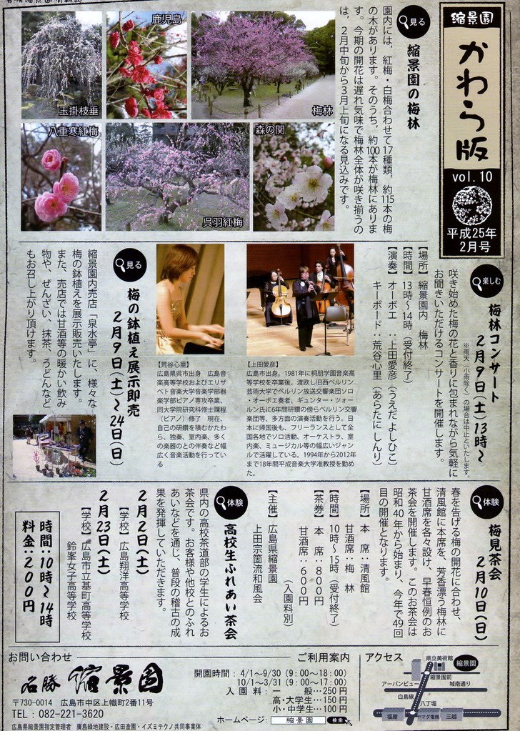 2013年2月9日　広島縮景園梅林コンサート