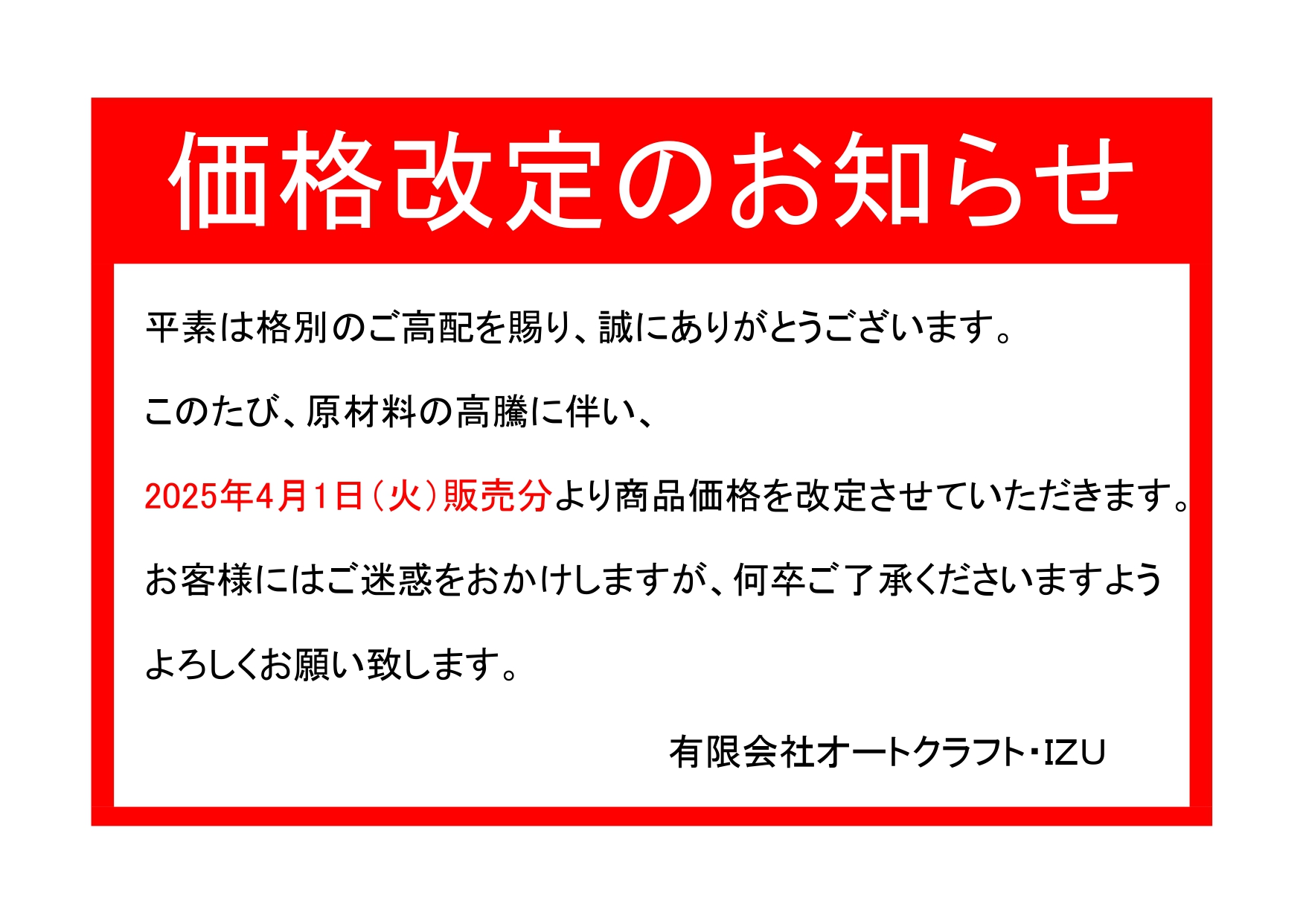 価格改定のお知らせ