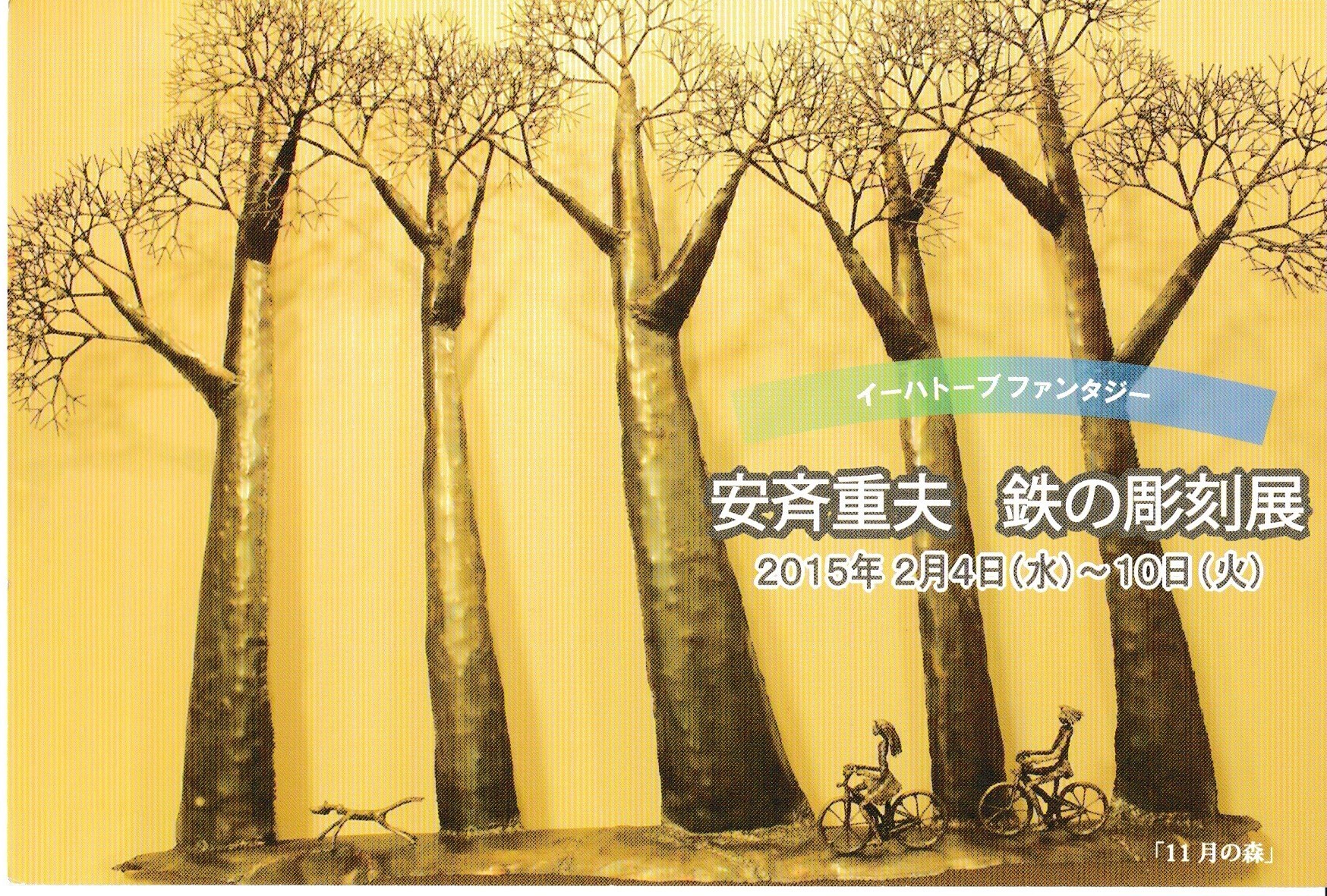 鉄の彫刻家 安斉重夫 - 働く障害者団体協議会 鉄の彫刻家 安斉重夫 - 働く障害者団体協議会
