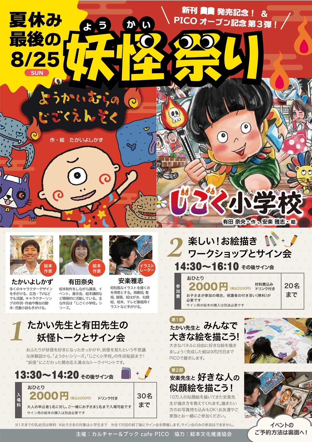 夏休み最後の8/25 新刊発売記念！& PICOオープン記念第3弾！妖怪祭り