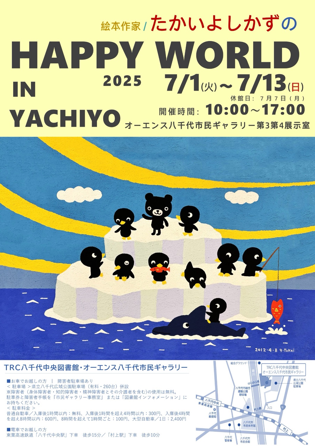 絵本作家/たかいよしかずの HAPPY WORLD IN YACHIYO 観覧無料！