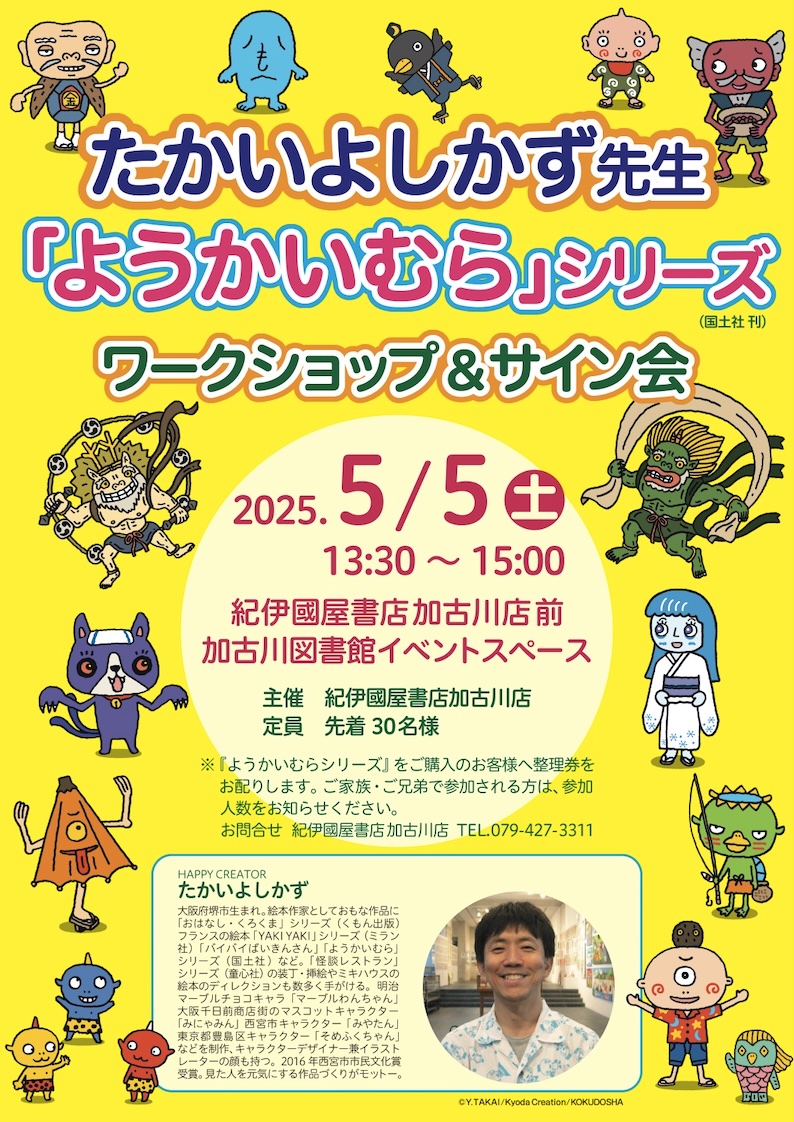 たかいよしかず先生 「ようかいむら」 シリーズ ワークショップ＆サイン会